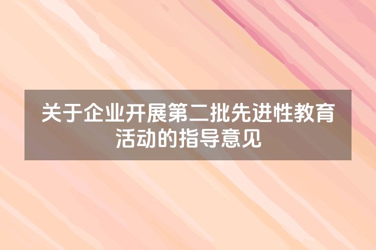 关于企业开展第二批先进性教育活动的指导意见