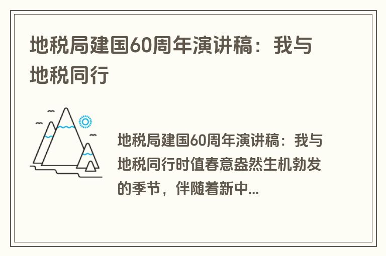 地税局建国60周年演讲稿：我与地税同行