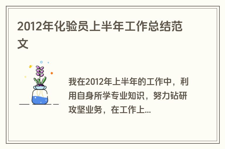 2012年化验员上半年工作总结范文