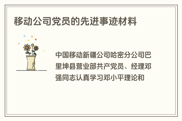 移动公司党员的先进事迹材料