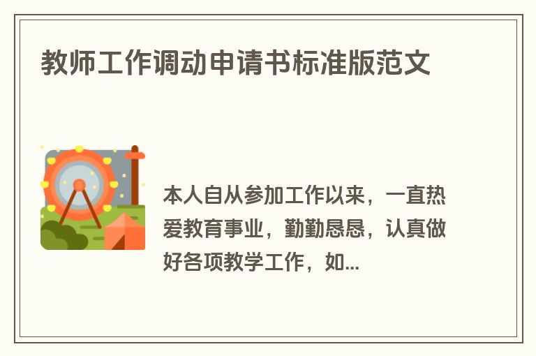 教师工作调动申请书标准版范文