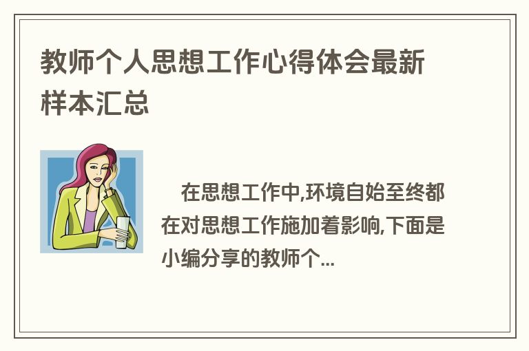 教师个人思想工作心得体会最新样本汇总