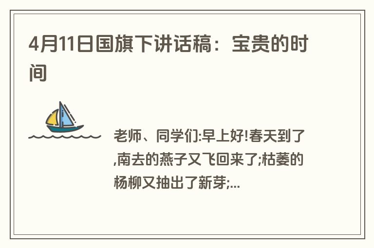 4月11日国旗下讲话稿：宝贵的时间