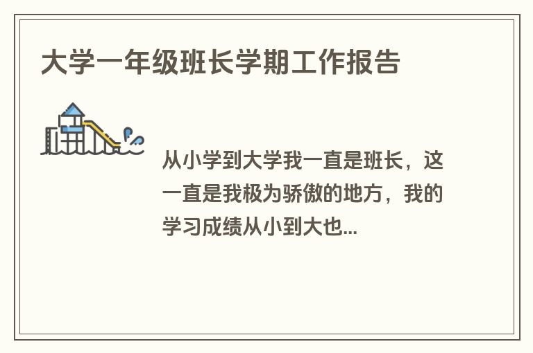 大学一年级班长学期工作报告