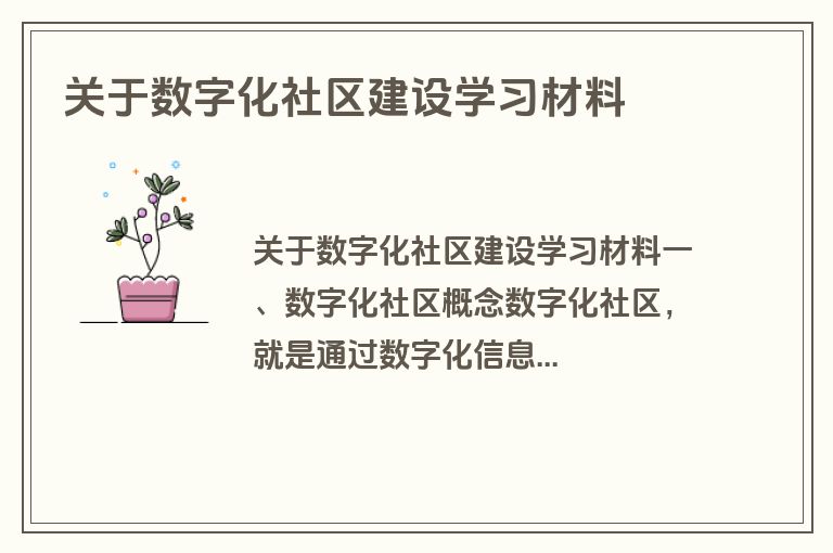 关于数字化社区建设学习材料