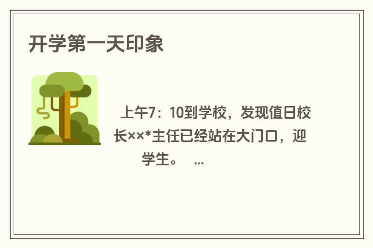 开学第一天印象