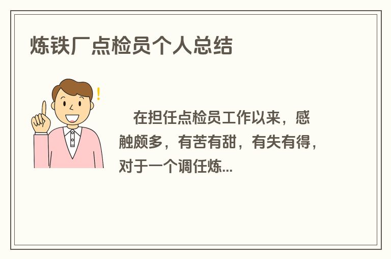 炼铁厂点检员个人总结