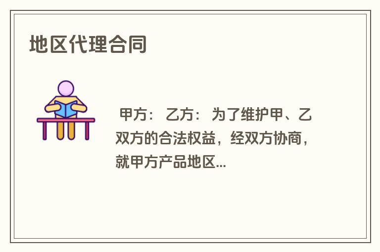 地区代理合同