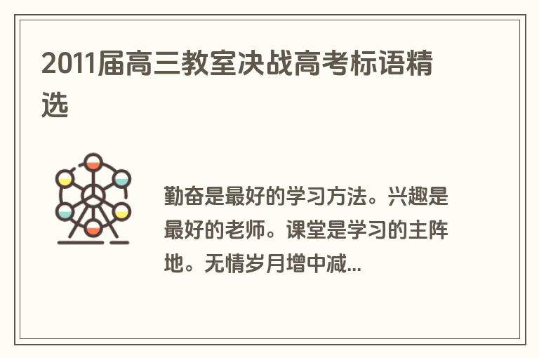 2011届高三教室决战高考标语精选