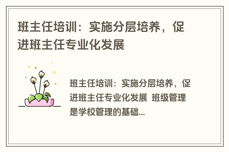 班主任培训：实施分层培养，促进班主任专业化发展