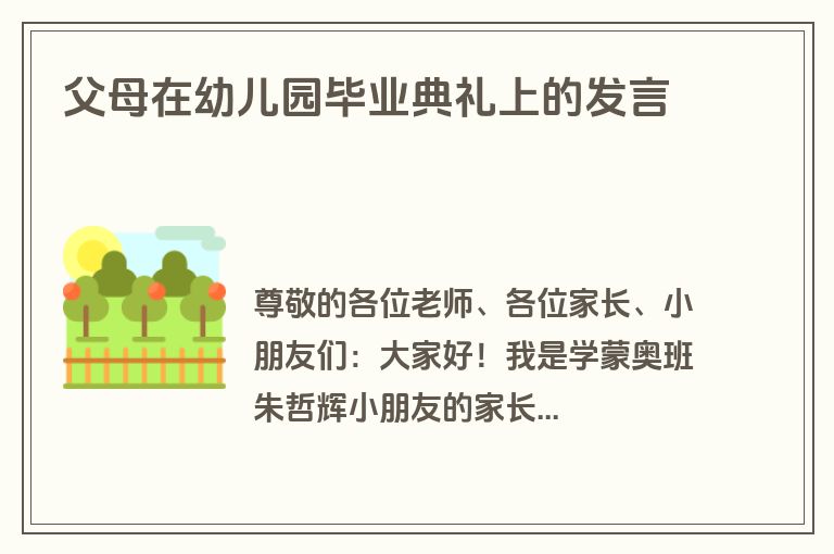 父母在幼儿园毕业典礼上的发言