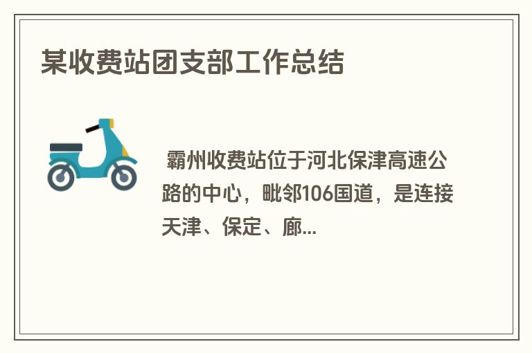 某收费站团支部工作总结