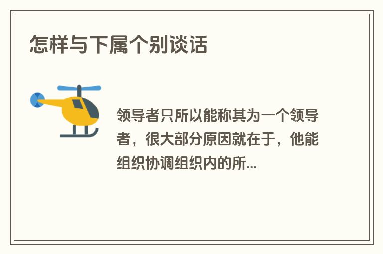 怎样与下属个别谈话