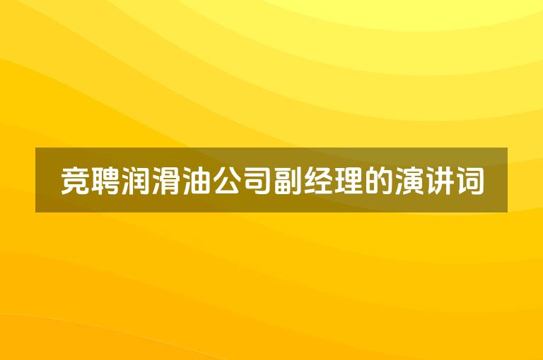 竞聘润滑油公司副经理的演讲词