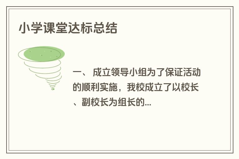小学课堂达标总结