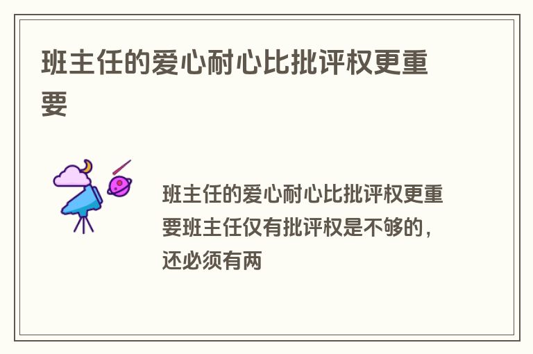 班主任的爱心耐心比批评权更重要