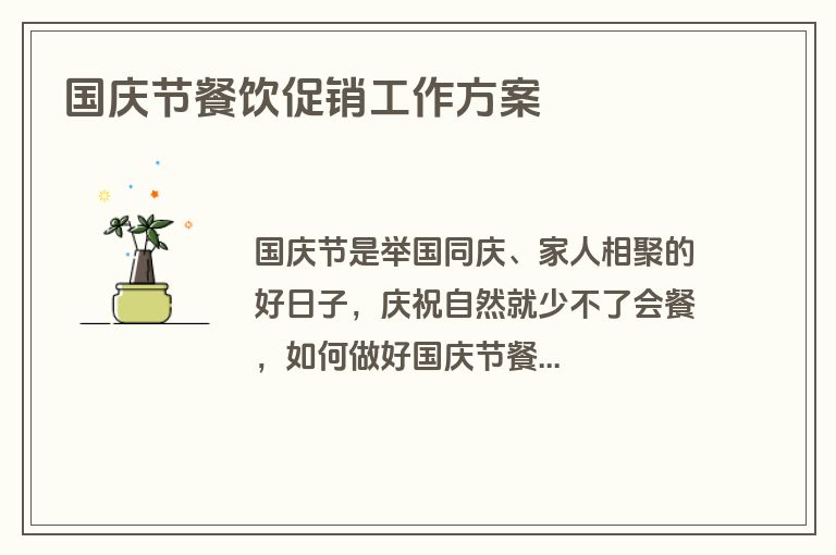 国庆节餐饮促销工作方案