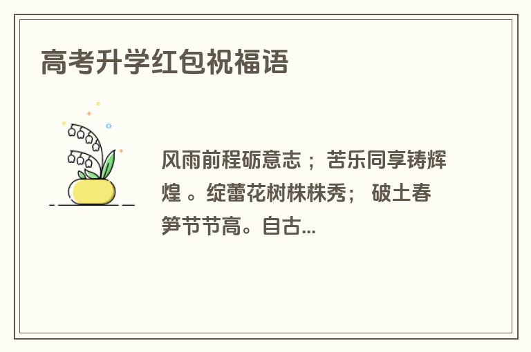 高考升学红包祝福语