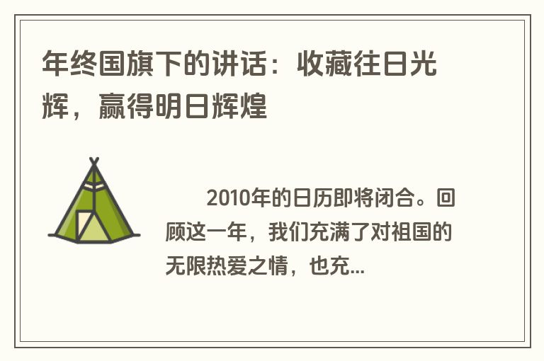 年终国旗下的讲话：收藏往日光辉，赢得明日辉煌