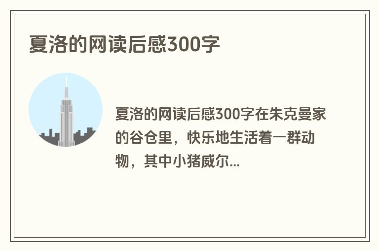 夏洛的网读后感300字
