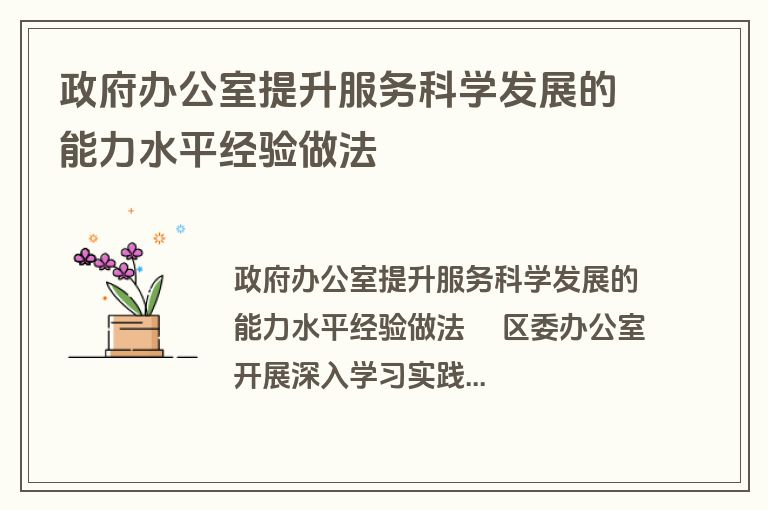 政府办公室提升服务科学发展的能力水平经验做法
