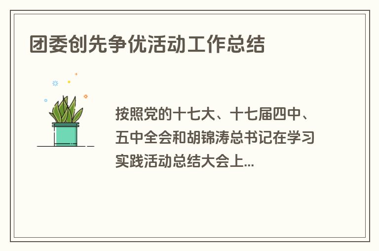 团委创先争优活动工作总结