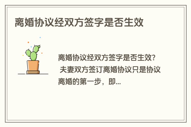 离婚协议经双方签字是否生效