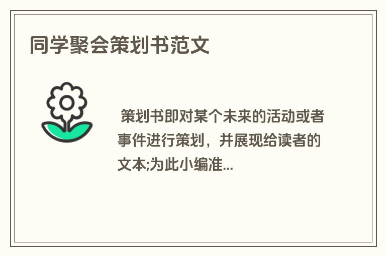 同学聚会策划书范文