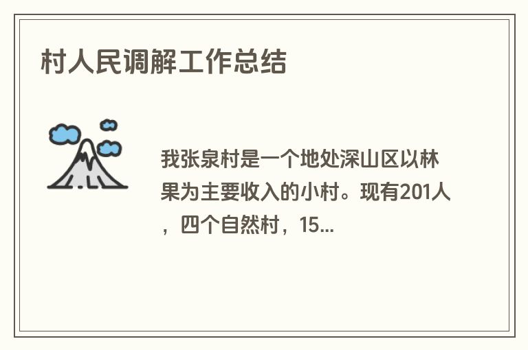 村人民调解工作总结