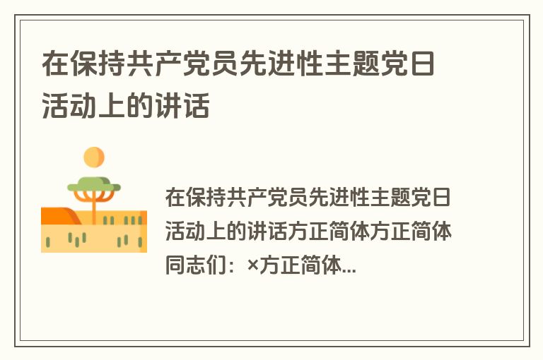 在保持共产党员先进性主题党日活动上的讲话