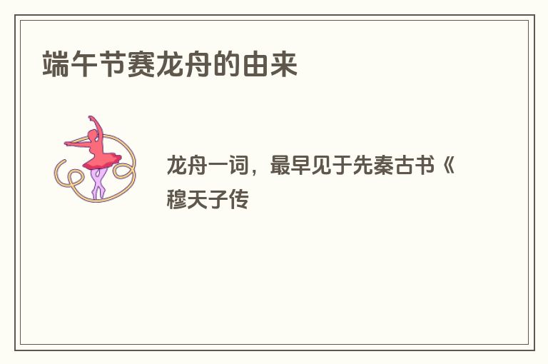 端午节赛龙舟的由来