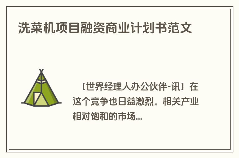 洗菜机项目融资商业计划书范文