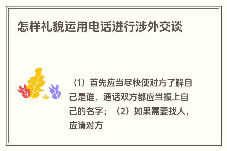 怎样礼貌运用电话进行涉外交谈