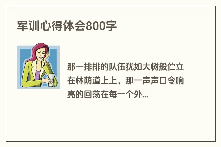 军训心得体会800字