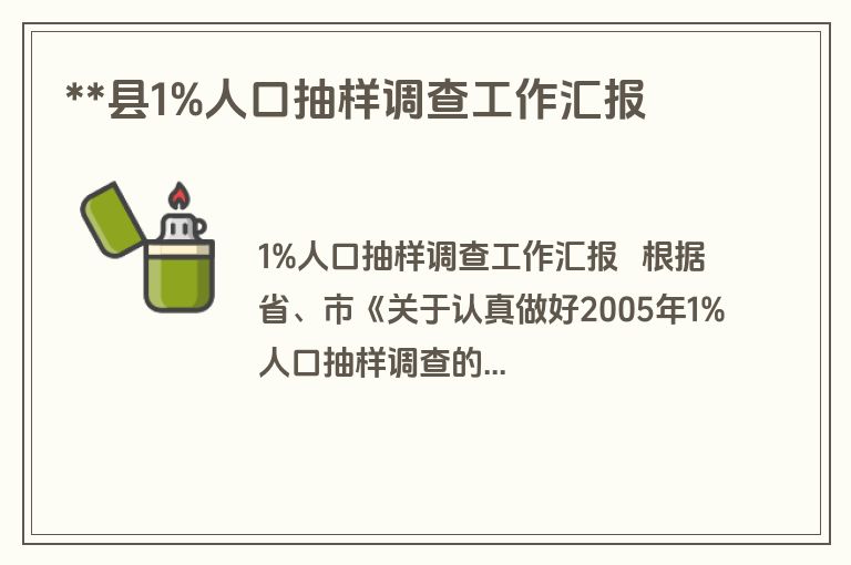**县1%人口抽样调查工作汇报