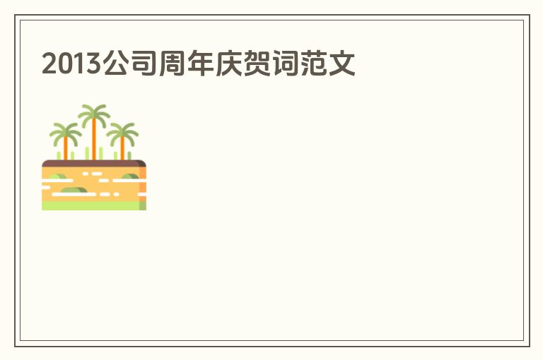 2013公司周年庆贺词范文