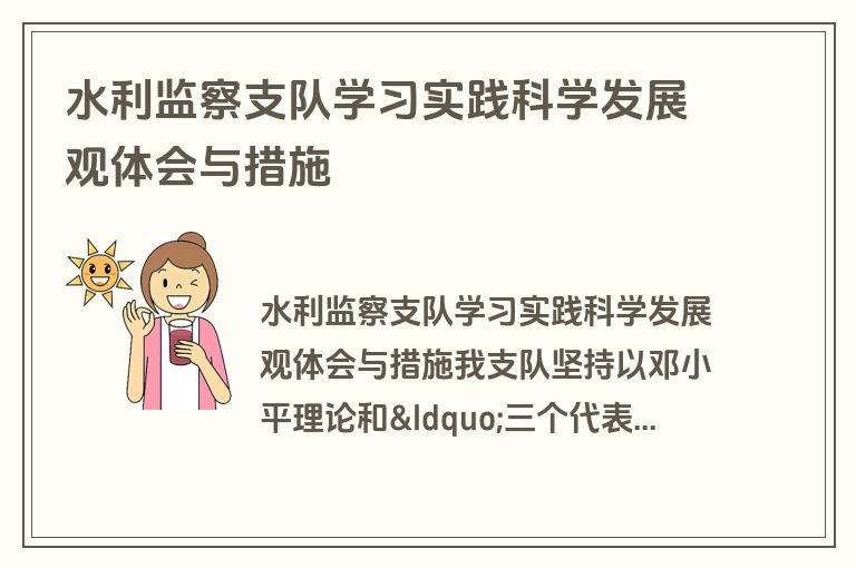 水利监察支队学习实践科学发展观体会与措施