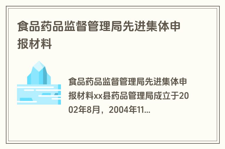 食品药品监督管理局先进集体申报材料