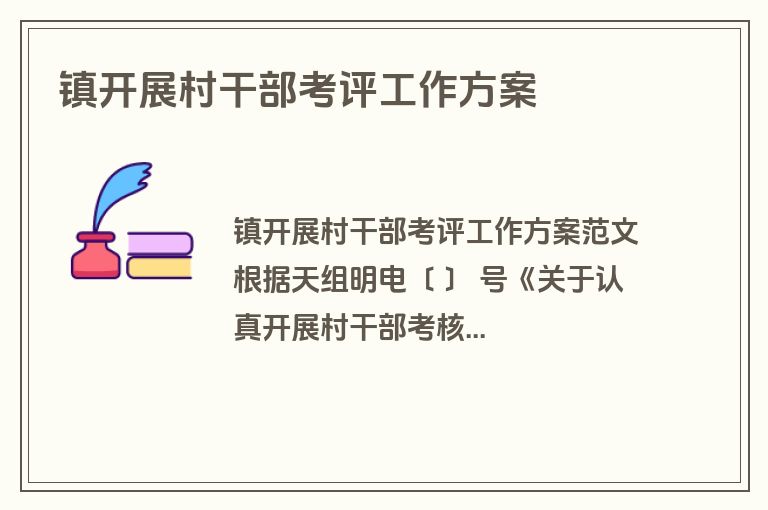 镇开展村干部考评工作方案