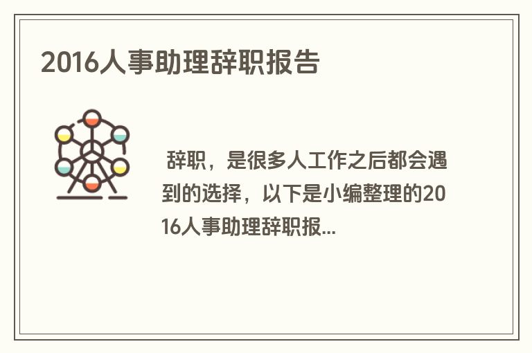 2016人事助理辞职报告