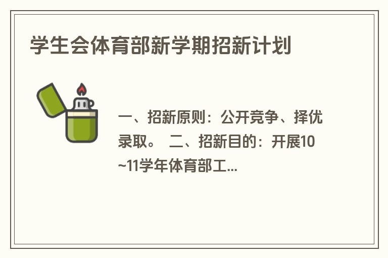 学生会体育部新学期招新计划