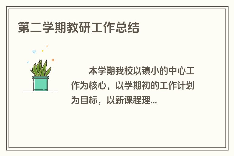 第二学期教研工作总结
