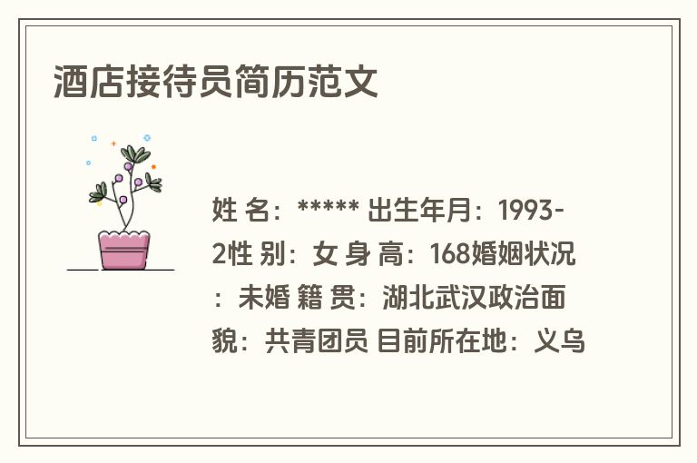 酒店接待员简历范文