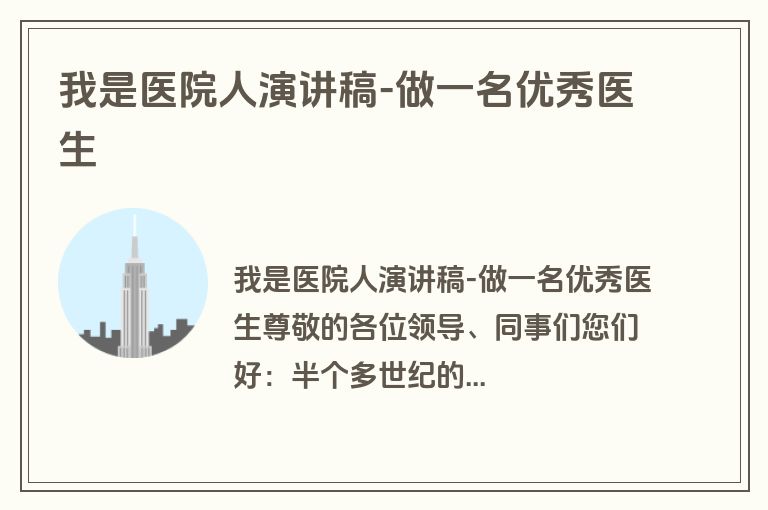 我是医院人演讲稿-做一名优秀医生