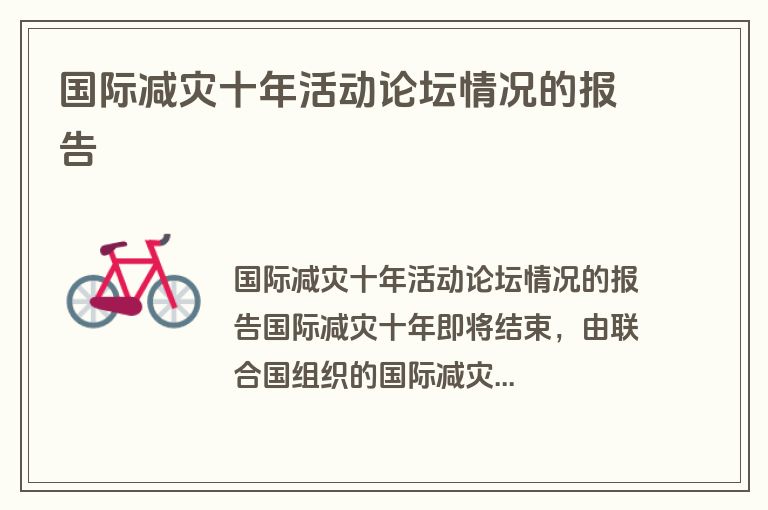 国际减灾十年活动论坛情况的报告