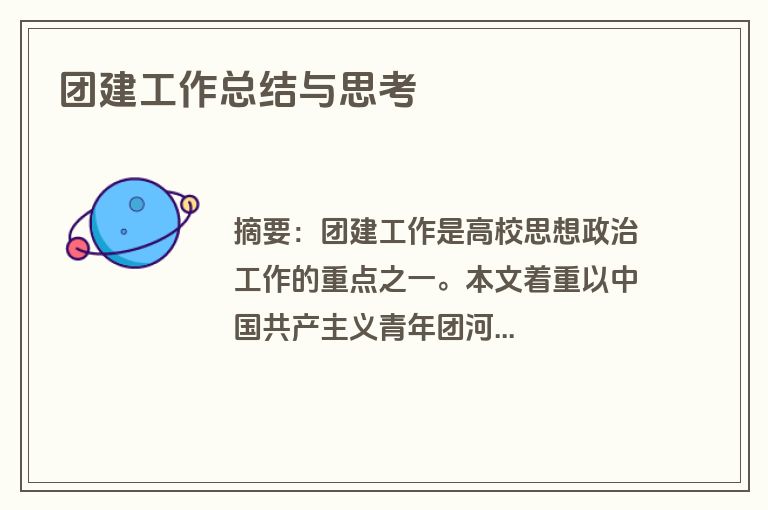 团建工作总结与思考