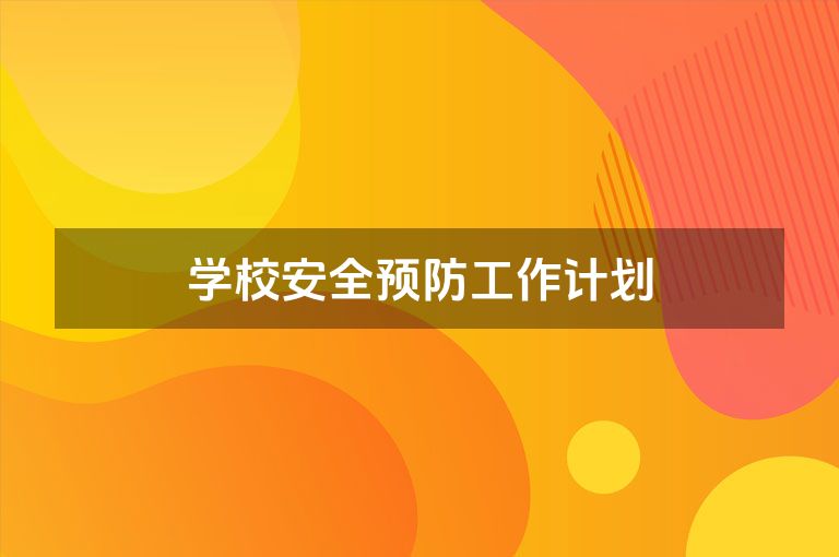 学校安全预防工作计划