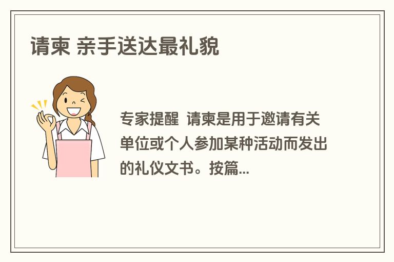 请柬 亲手送达最礼貌