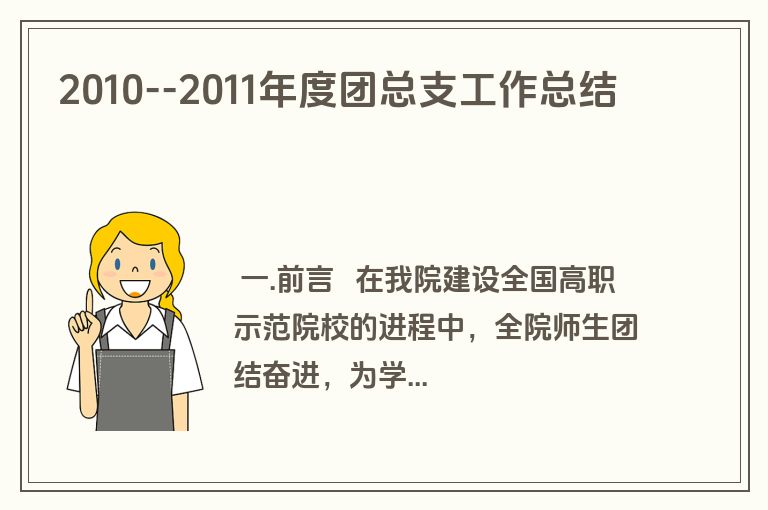 2010--2011年度团总支工作总结