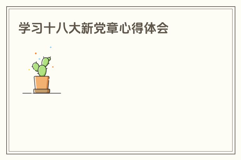 学习十八大新党章心得体会